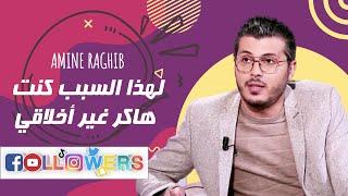 رغيب أمين  لهذا السبب كنت هاكر غير أخلاقي في فترة من حياتي