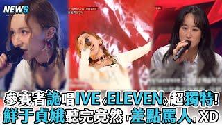 【新歌唱綜藝】參賽者詭唱IVE〈ELEVEN〉超獨特鮮于貞娥聽完竟然「差點罵人」XD