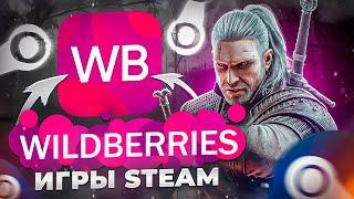 МАГАЗИН ИГР STEAM ОТ WILDBERRIES?  ЛУЧШИЙ ПРОДАВЕЦ КЛЮЧЕЙ STEAM? Проверка - Вайлдберриес игры