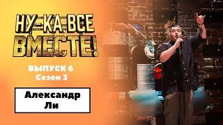 «Ну-ка все вместе»  Выпуск 6. Сезон 3  Александр Ли «Бабушка курит трубку» All Together Now