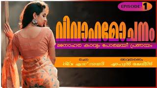 വിവാഹമോചനം episode 1 - Shiva S Nair - Shahul Malayil