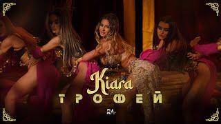 Kiara - Trofey  Киара - Трофей  Official Video 2024