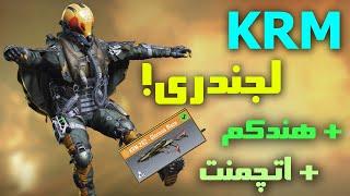 فول گردونه KRM لجندری  اتچمنت و هندکم