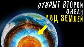 Ученые открыли Океан под землей который в 3 раза Больше Мирового. Подземный Океан