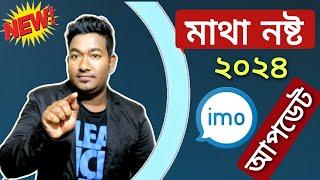 মাথা নষ্ট করা ইমুর নতুন আপডেট  imo new update 2024 