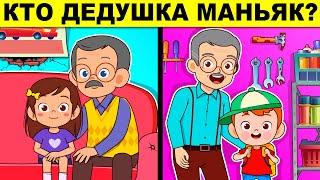 КТО ДЕДУШКА МАНЬЯК? ЭТИ НЕРЕАЛЬНЫЕ ЗАГАДКИ С ПОДВОХОМ РЕШИЛ ТОЛЬКО ОДИН ЧЕЛОВЕК