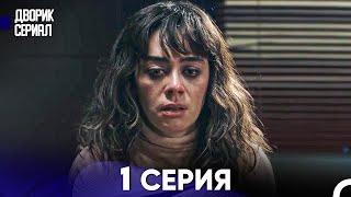 Дворик Cериал 1 Серия Русский Дубляж