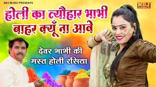 होली का त्यौहार भाभी बाहर क्यों ना आवे  जोशीली होली रसिया  Ravinder Khalor & Pooja Sharma Ki Holi