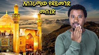 ያልተነገረለት ከዳይመንድ የተሰራው አስገራሚ መስጊድ