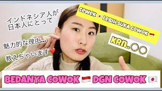 ALASAN CEWEK JEPANG JATUH CINTA SAMA COWOK INDONESIA ️