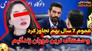 پرونده تجا*وز وحشتناک پدرخوانده به دختر  پرونده جنایی ایرانی