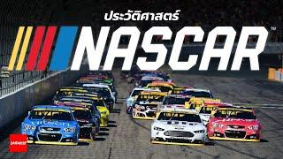 ประวัติ NASCAR