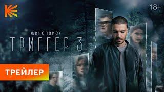 Триггер 3  Трейлер  Премьера 19 сентября