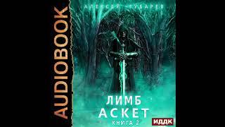 2002543 Аудиокнига. Губарев Алексей АСКЕТ. Книга 2. Лимб