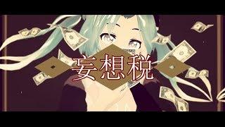 【MMD】妄想税 Delusion Tax +Links