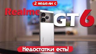 2 НЕДЕЛИ С Realme GT 6 ЛУЧШИЙ ПРЕДФЛАГМАН?