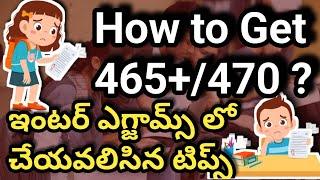 ఇంటర్ లో ఎక్కువ మార్క్స్ తెచ్చుకోవడం ఎలా? How to get 465 470 in intermediate IPE #interexams2022