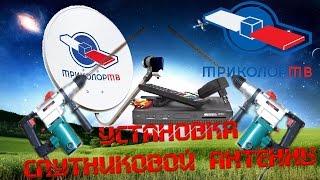 Как установить тарелку триколор ТВ. Самостоятельная установка спутниковой антенны тарелки триколорТВ