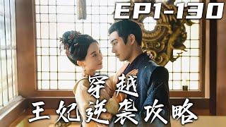 《穿越王妃逆襲攻略》第1130集【高清完結合集】丨我堂堂科學家剛還在吐槽女主，沒想到竟意外穿越了！我現在可是將軍府嫡女，王府正妃！就連隨身的工具，也壹同穿越！我要逆襲人生，追求自己的幸福！#嘟嘟剧场