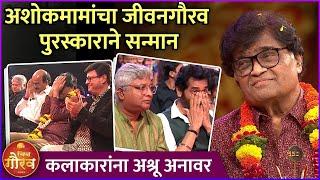 अशोकमामांचा सन्मान करताना कलाकारांना अश्रू अनावर  Ashok Saraf Lifetime Achievement Award ZCGP2023