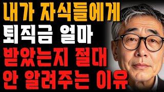 내가 퇴직금 얼마 받았는지 아는 순간 주변 사람들은 이런 반응을 보입니다  사는 이야기  노년의 지혜  오디오북