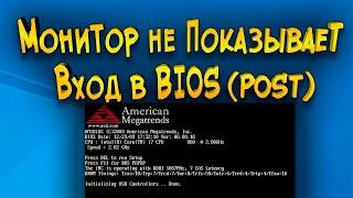 Монитор не показывает вход в BIOSPOST до загрузки Windows