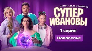 СуперИвановы 1 серия. Новоселье