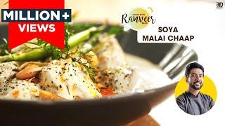 होटल जैसा सोया मलाई चाप  Dhaba Style Soya Chaap Masala  Soya Chaap Recipe  Chef Ranveer Brar