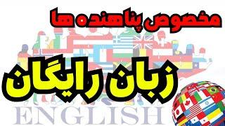 اصن می دونستی میتونی آموزش زبان مجانی رو توی کانادا داشته باشی؟