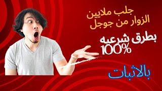 جلب  ملايين الزوار من جوجل بطرق شرعيه 100% بالاثبات