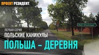 Польша деревня. Жизнь в Польше цены дороги и польский язык