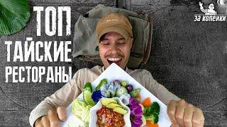 Дешевая тайская еда. Куда сходить на Пхукете. Пхукет сейчас.