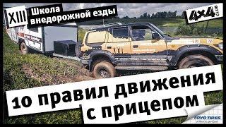 Школа внедорожной езды с Toyo Tires. Часть XIII. 10 правил движения с прицепом