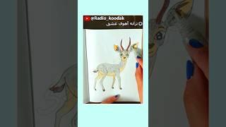 HOW TO DRAW a QAZELLE  ترانه شعر آهنگ گوگوش آهوی عشق شورتس فارسی نقاشی