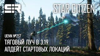 Star Citizen UENN Тяговый Луч в 3.19  Апдейт Стартовых Локаций