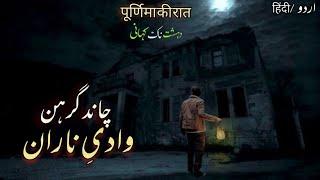 Naran Valley Horror Story  Bonfire Kala Jadu  पूर्णिमा की रात  Real Horror stories in urdu hindi