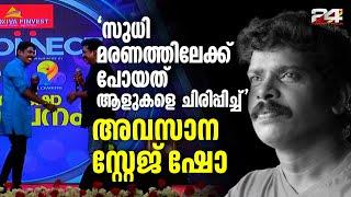 മരണത്തിന് തൊട്ട്മുൻപ് വേദിയിൽ തമാശ പറഞ്ഞും പൊട്ടി ചിരിച്ചും സുധി ബിനു അടിമാലിക്കൊപ്പം  Kollam Sudhi