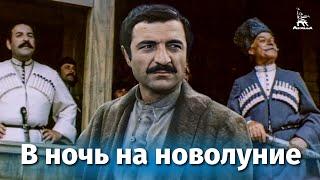 В ночь на новолуние драма реж. Юсуп Даниялов Дмитрий Коржихин 1977 г.