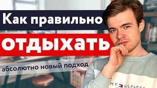 Ты не умеешь отдыхать  Что такое правильный отдых как правильно отдыхать и расслабляться