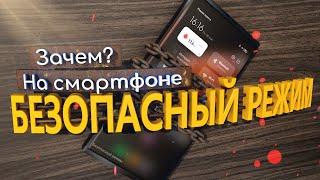 Зачем нужен безопасный режим на android и как его включитьотключить?