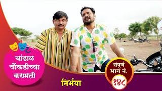 चांडाळ चौकडीच्या करामती संपूर्ण भाग नं.१४८  Chandal Choukadichya Karamati Full Episode No.148