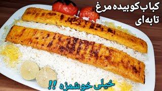 آموزش آسان ترین روش پختن کباب تابه ای مرغ باطعمی فوق العاده خوشمزه وخاص Chicken Kebab Recipe-Eng Sub