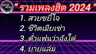 รวมเพลงฮิต 2024 #สวยขยี้ใจ #เมียเช่า #ตั๋วแฟนว่าจังใด่ #ลืมฮุดซิบ #ยายแล่ม