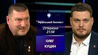 «Український контекст». Гість студії – Олег Куцин