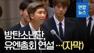 방탄소년단 유엔 총회 연설 자신의 목소리를 내주세요 자막  연합뉴스 Yonhapnews