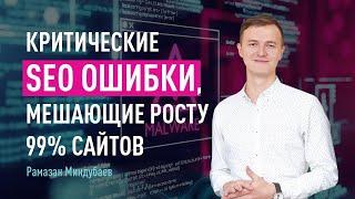 Критические SEO ошибки мешающие росту 99% сайтов