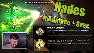 Hades Люцифер + Зевс. Билд через молнию