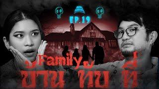  Family บ้าน ทับ ที่  โดยคู่หู ต้นกล้า และ แนน  Real Paranormal เล่าจริง หลอนจัง EP.19