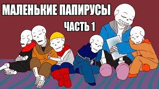 Маленькие Папирусы BabyBones undertale comic rus dub ОЗВУЧКА КОМИКСА АНДЕРТЕЙЛ НА РУССКОМ