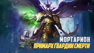 Мортарион  Коротко о Примархе Гвардии Смерти в Warhammer 40000